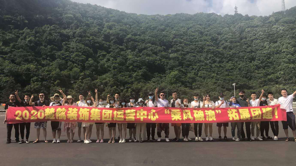 操美女逼000002020楚航装饰集团运营中心“乘风破浪” 拓展团建